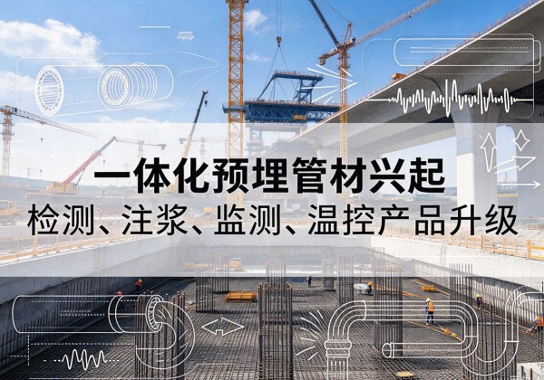 姚安一体化管材产品兴起，声测注浆一体管、多功能预埋管应用增多