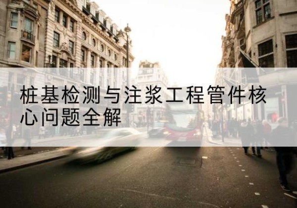 姚安声测管常用规格有哪些？-桩基检测与注浆工程管件核心问题全解